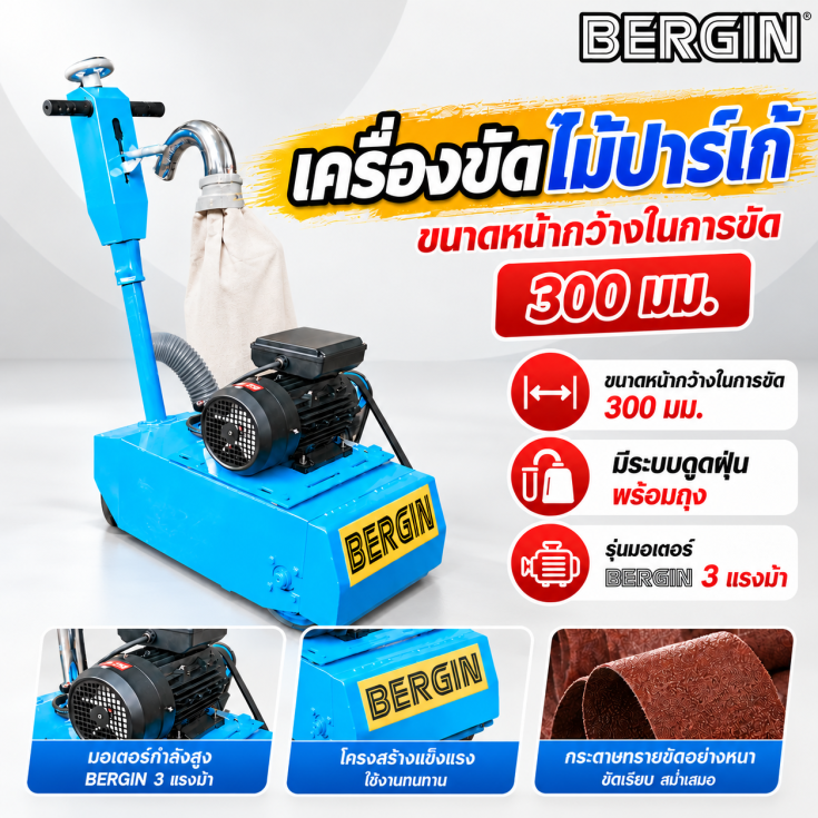 เครื่องขัดไม้ปาร์เก้ ไฟฟ้า.1